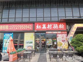 红荔村肠粉