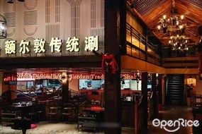 额尔敦传统涮