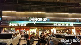 湘田田湖南土菜