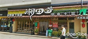 湘田田湖南土菜