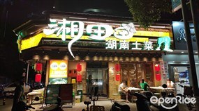 湘田田湖南土菜