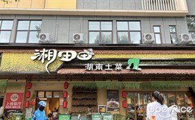 湘田田湖南土菜