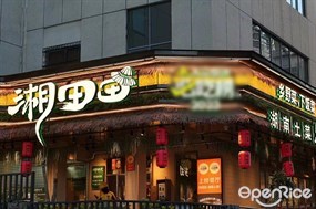 湘田田湖南土菜