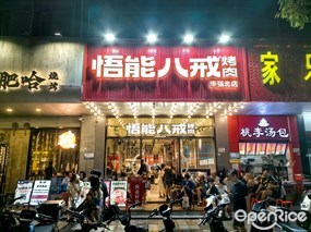 悟能八戒烤肉