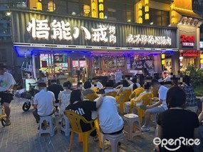 悟能八戒烤肉