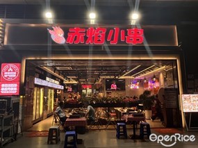 赤焰小串