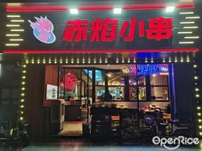 赤焰小串