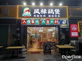 凤禄鸡煲