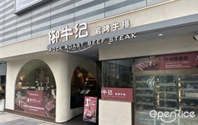 御牛纪岩烤牛排