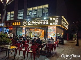 众乐乐大排档