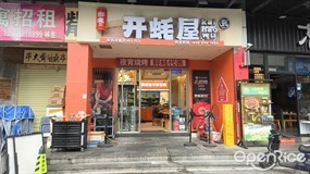 开蚝屋