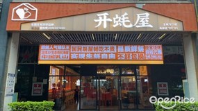 开蚝屋