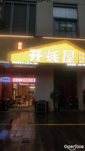开蚝屋