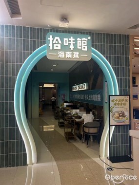 拾味馆海南菜