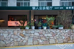 懒人业余餐厅