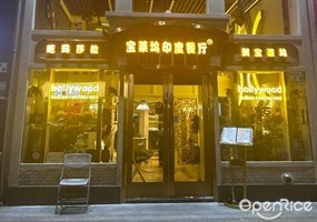 宝莱坞印度餐厅