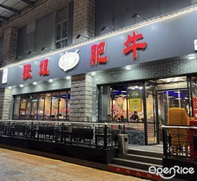 张姐烤肥牛