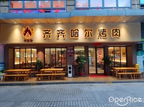 牛必帝齐齐哈尔烤肉