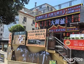 大胡兰湖南土菜