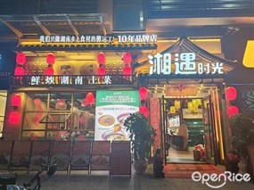 湘遇时光鲜炒湖南土菜