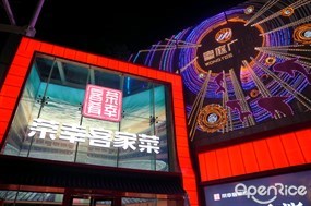 荣幸客家菜