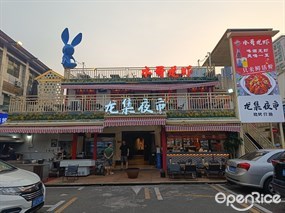 龙集夜市