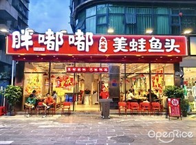 胖嘟嘟美蛙鱼头