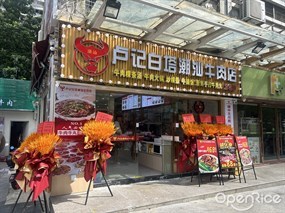 卢记白塔潮汕牛肉店
