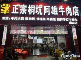 潮客林桐坑阿雄牛肉店