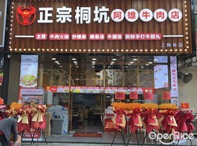 潮客林桐坑阿雄牛肉店