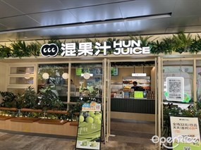 混果汁