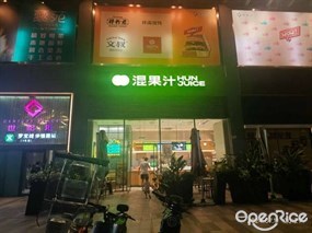 混果汁