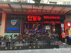 红盔甲