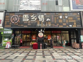 雪乡情东北菜