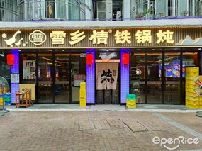 雪乡情铁锅炖