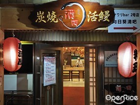 酒田炭烧活鳗居酒屋