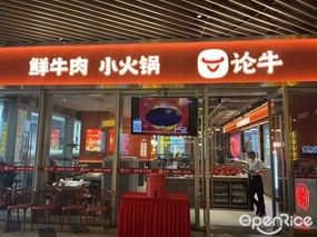 论牛鲜牛肉小火锅