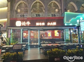 论牛鲜牛肉小火锅