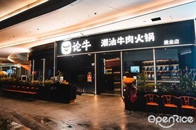 论牛潮汕牛肉火锅