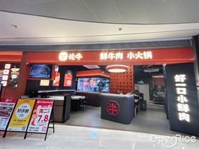 论牛鲜牛肉小火锅