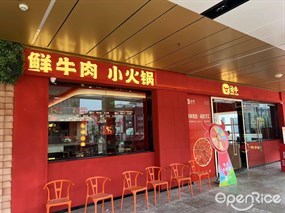 论牛鲜牛肉小火锅