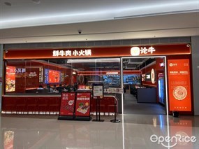 论牛鲜牛肉小火锅