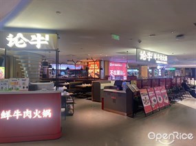 论牛鲜牛肉小火锅