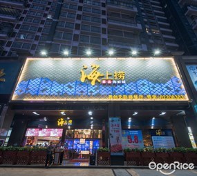 青蓬海上捞蒸品海鲜城
