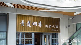 青蓬四季·海鲜火锅