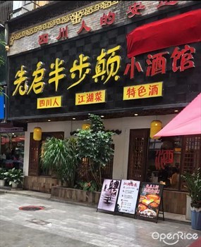 先启半步颠小酒馆