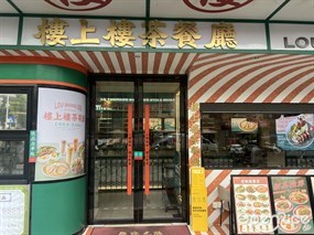 楼上楼茶餐厅