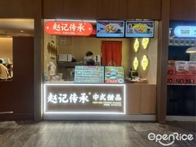 赵记传承