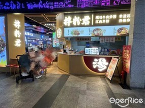 拌粉君