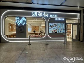 姐弟俩土豆粉